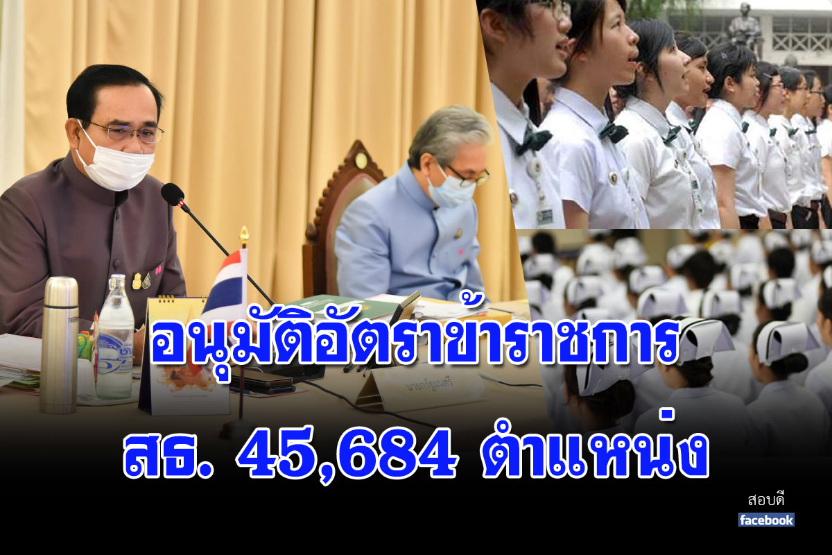 อนุมัติอัตราข้าราชการ สธ. 45,684 ตำแหน่ง