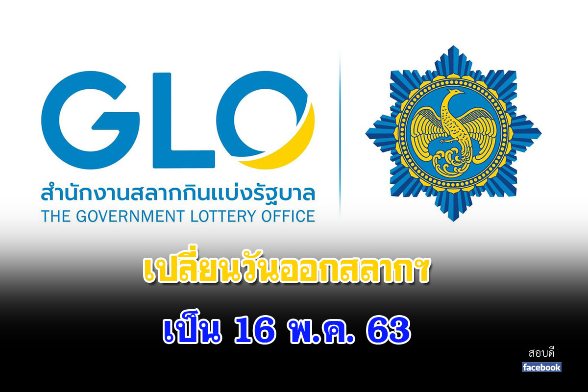 ปลี่ยนแปลงการออกรางวัลสลาก จากวันที่ 2 พฤษภาคม 2563 เป็นวันที่ 16 พฤษภาคม 2563