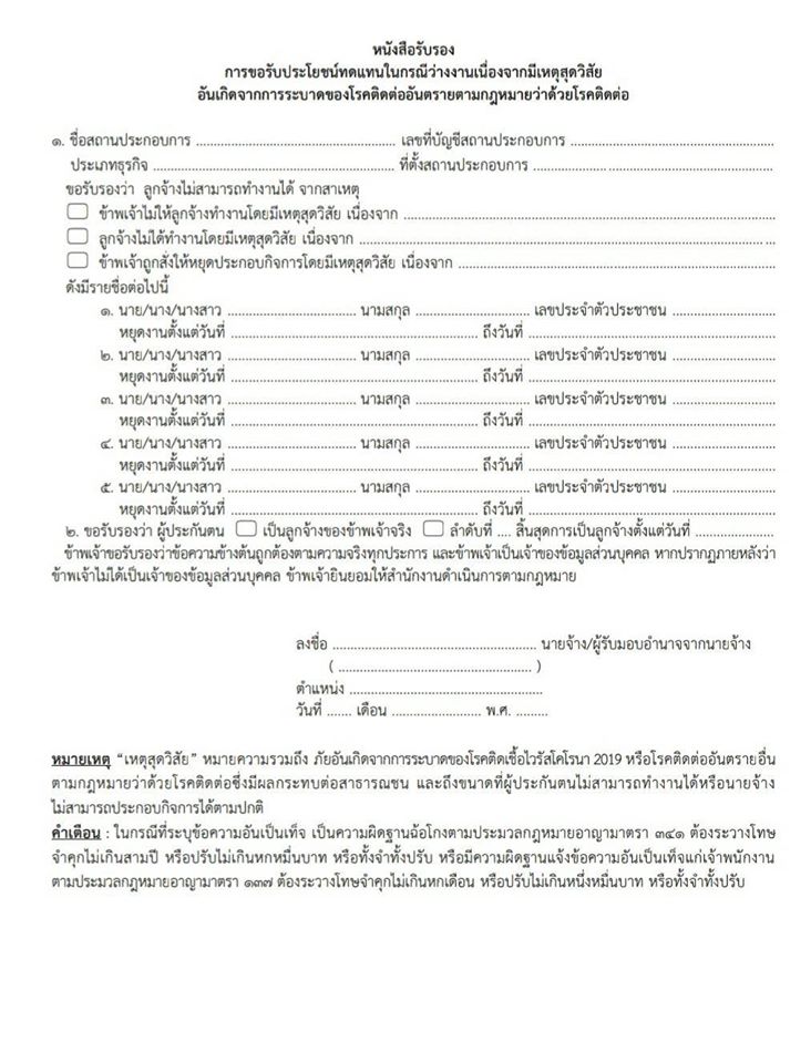 ประโยชน์ทดแทนในกรณีว่างงานเนื่องจากเหตุสุดวิสัย อันเกิดจากการระบาดของโรคติดต่ออันตรายตามกฎหมายว่าด้วยโรคติดต่อ พ.ศ. 2563
