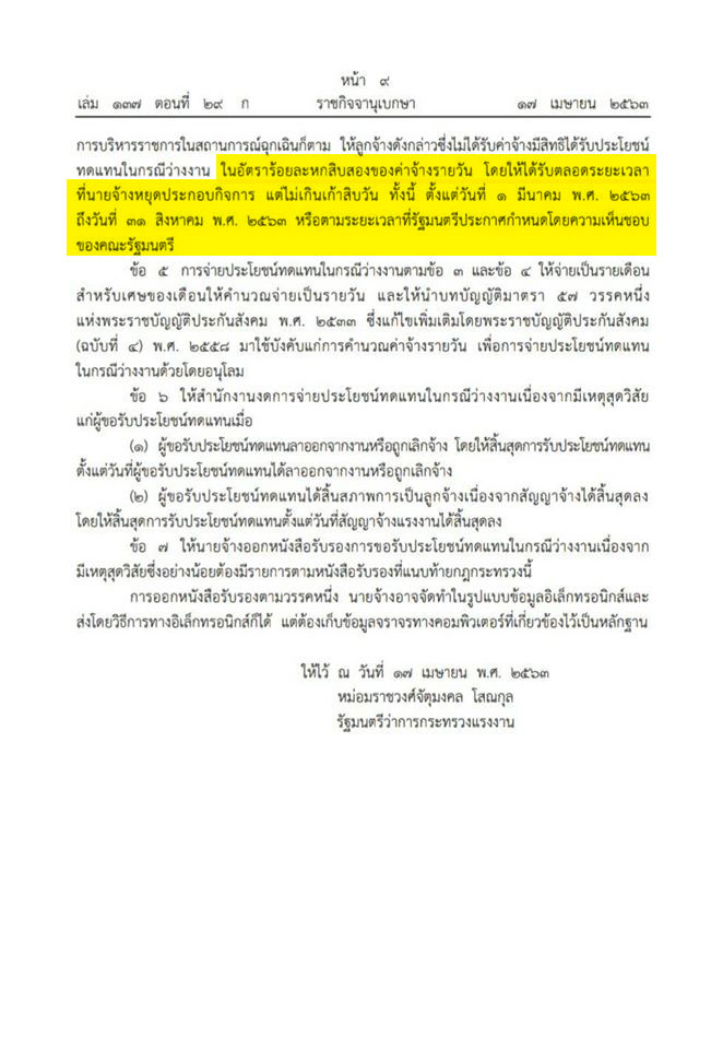 ประโยชน์ทดแทนในกรณีว่างงานเนื่องจากเหตุสุดวิสัย อันเกิดจากการระบาดของโรคติดต่ออันตรายตามกฎหมายว่าด้วยโรคติดต่อ พ.ศ. 2563