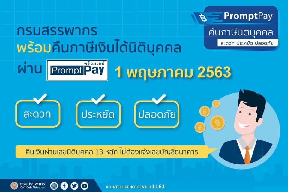 สรรพากรพร้อมให้บริการคืนภาษีเงินได้นิติบุคคลผ่านระบบพร้อมเพย์