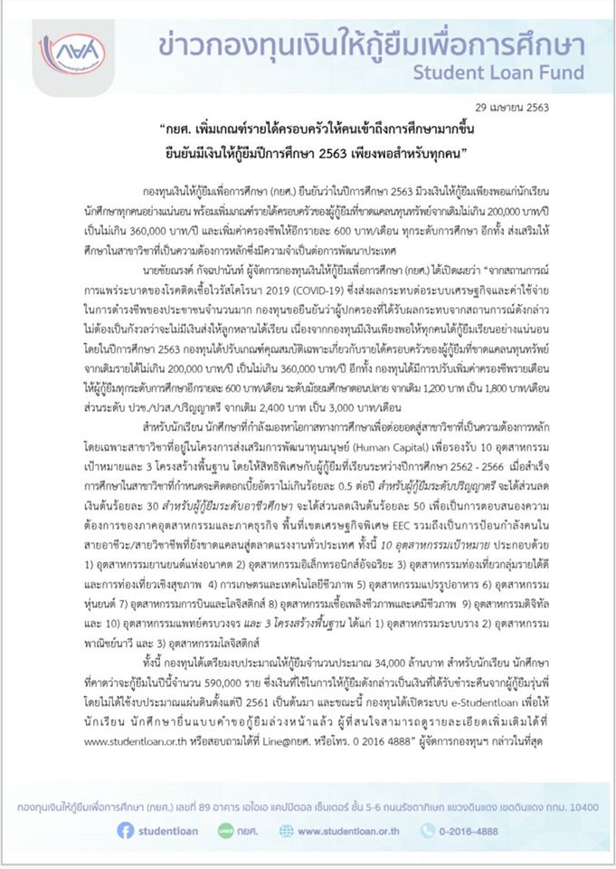กยศ. เพิ่มเกณฑ์รายได้ครอบครัวให้คนเข้าถึงการศึกษามากขึ้น ยืนยันมีเงินให้กู้ยืมปีการศึกษา 2563 เพียงพอสำหรับทุกคน