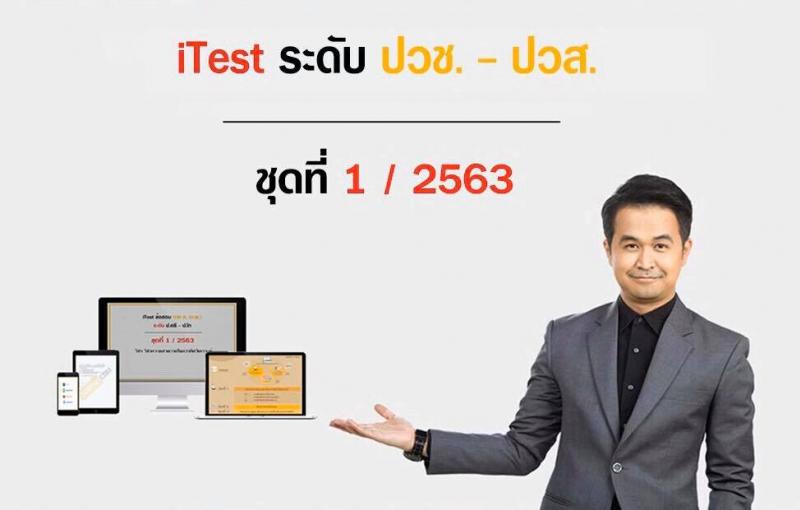 iTest ข้อสอบ ภาค ก. (ปวช.-ปวส.) ชุด 1/63