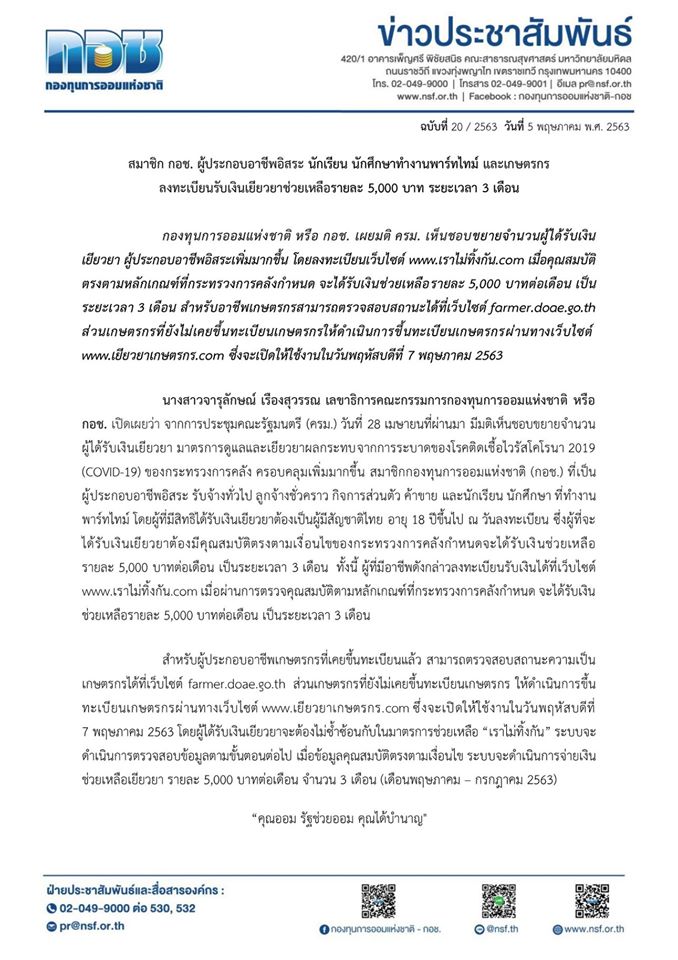 สมาชิก กอช. ผู้ประกอบอาชีพอิสระ นักเรียน นักศึกษาทำงานพาร์ทไทม์ และเกษตรกร ลงทะเบียนรับเงินเยียวยาช่วยเหลือรายละ 5,000 บาท ระยะเวลา 3 เดือน