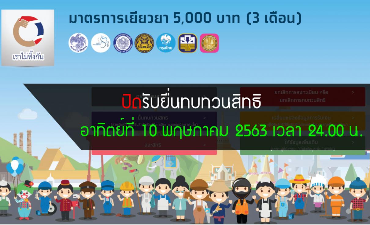 ปิดรับยื่นทบทวนสิทธิในวันอาทิตย์ที่ 10 พฤษภาคม 2563 เวลา 24.00 น.