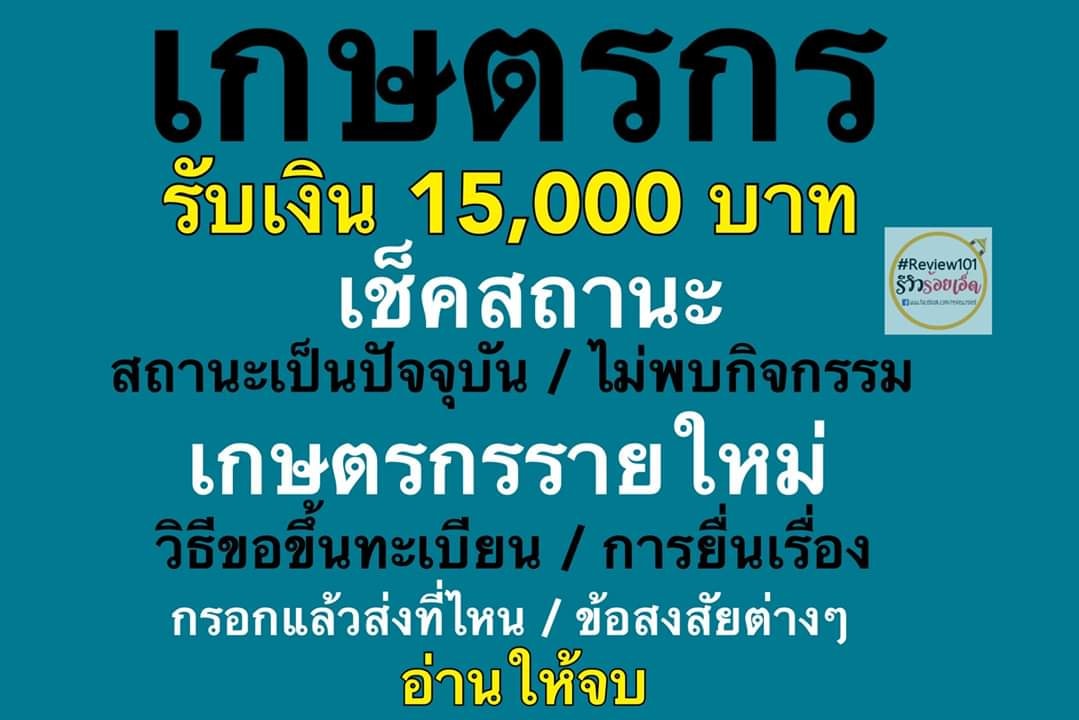 ประชาสัมพันธ์ให้เกษตรกรทุกท่านทราบ เงินช่วยเหลือเกษตรกรได้รับผลกระทบจากไวรัสโควิด-19 จำนวน 15,000 บาทต่อครัวเรือน แบ่งจ่าย 3 เดือน (พ.ค. 63 - ก.ค. 63)