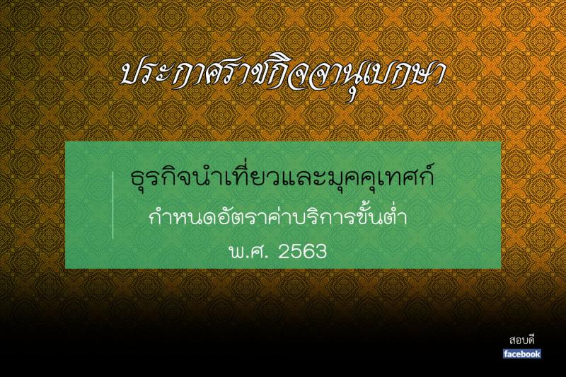 กำหนดอัตราค่าบริการขั้นต่ำ พ.ศ. 2563 ธุรกิจนำเที่ยวและมัคคุเทศก์