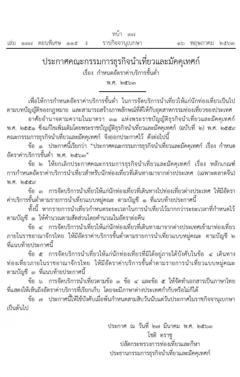 กำหนดอัตราค่าบริการขั้นต่ำ พ.ศ. 2563 ธุรกิจนำเที่ยวและมัคคุเทศก์