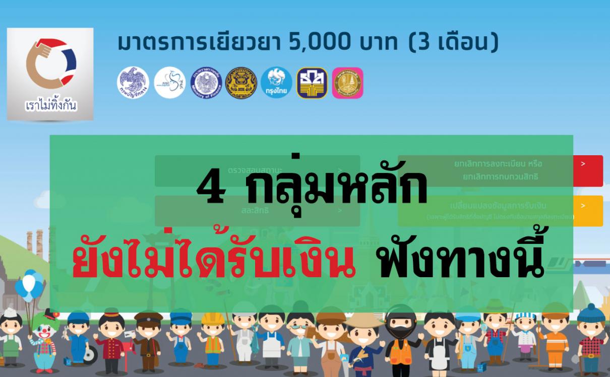 เยียวยาเงิน 5,000 บาท ขอแนะนำ 4 กลุ่มหลักไม่จำเป็นต้องเดินทางไปร้องเรียนด้วยตนเอง