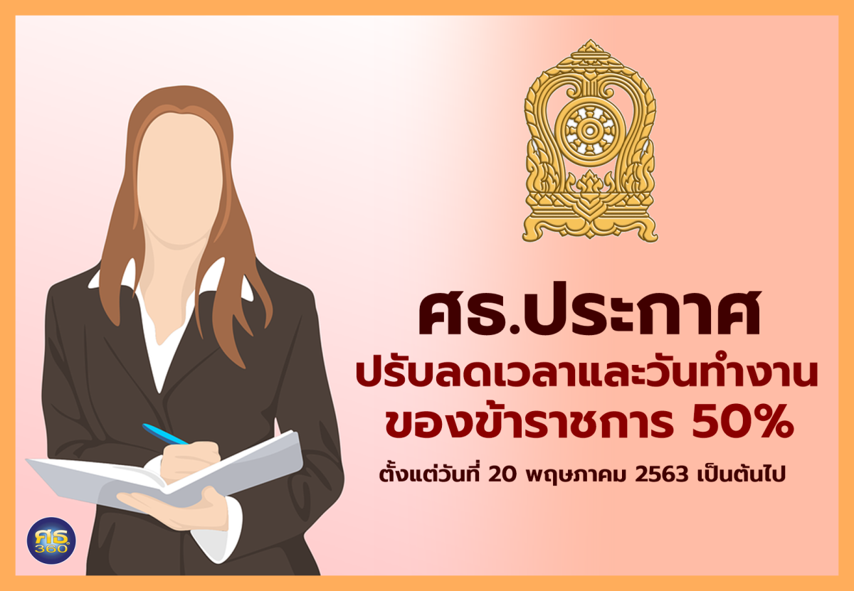 ศธ.ประกาศปรับลดเวลาและวันทำงานของข้าราชการ 50%