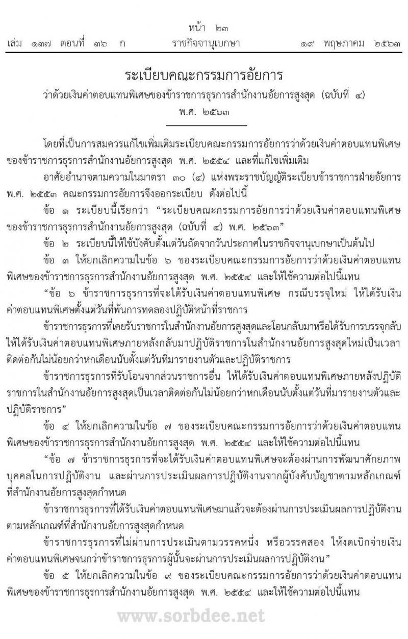 เงินค่าตอบแทนพิเศษของข้าราชการธุรการสำนักงานอัยการสูงสุด บัญชีอัตราค่าตอบแทนพิเศษของข้าราชการธุรการ พ.ศ. 2563