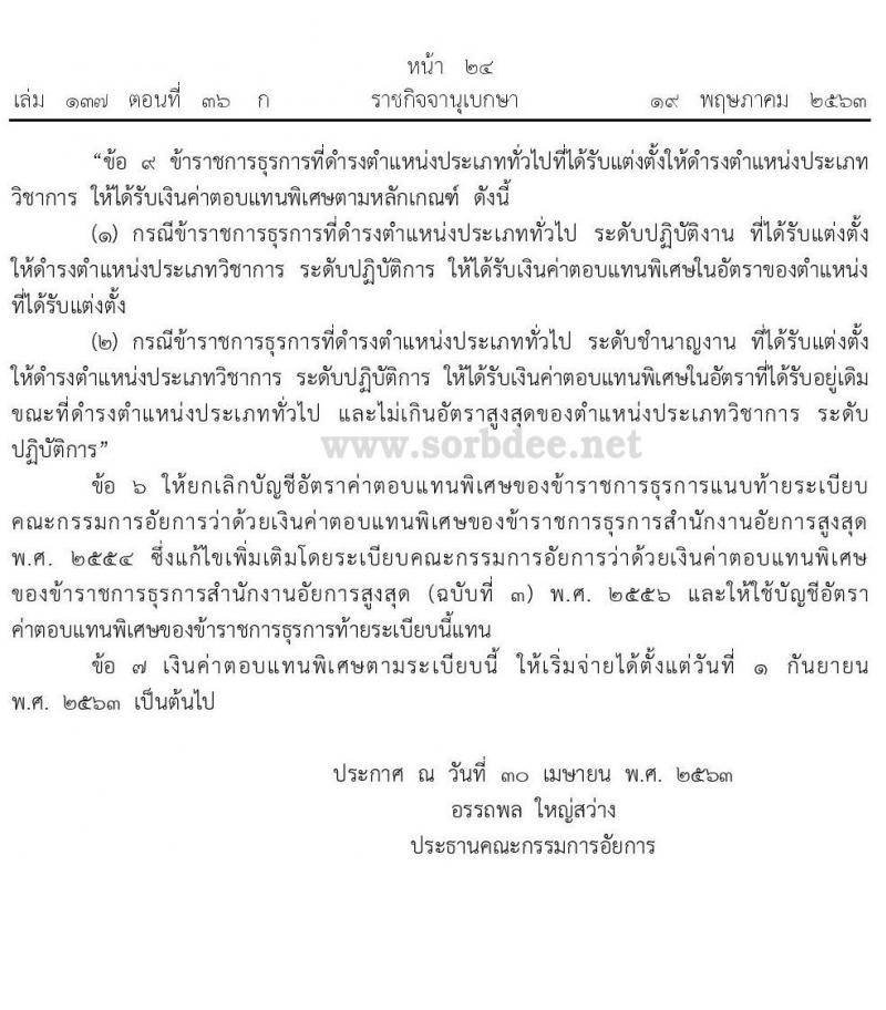 เงินค่าตอบแทนพิเศษของข้าราชการธุรการสำนักงานอัยการสูงสุด บัญชีอัตราค่าตอบแทนพิเศษของข้าราชการธุรการ พ.ศ. 2563