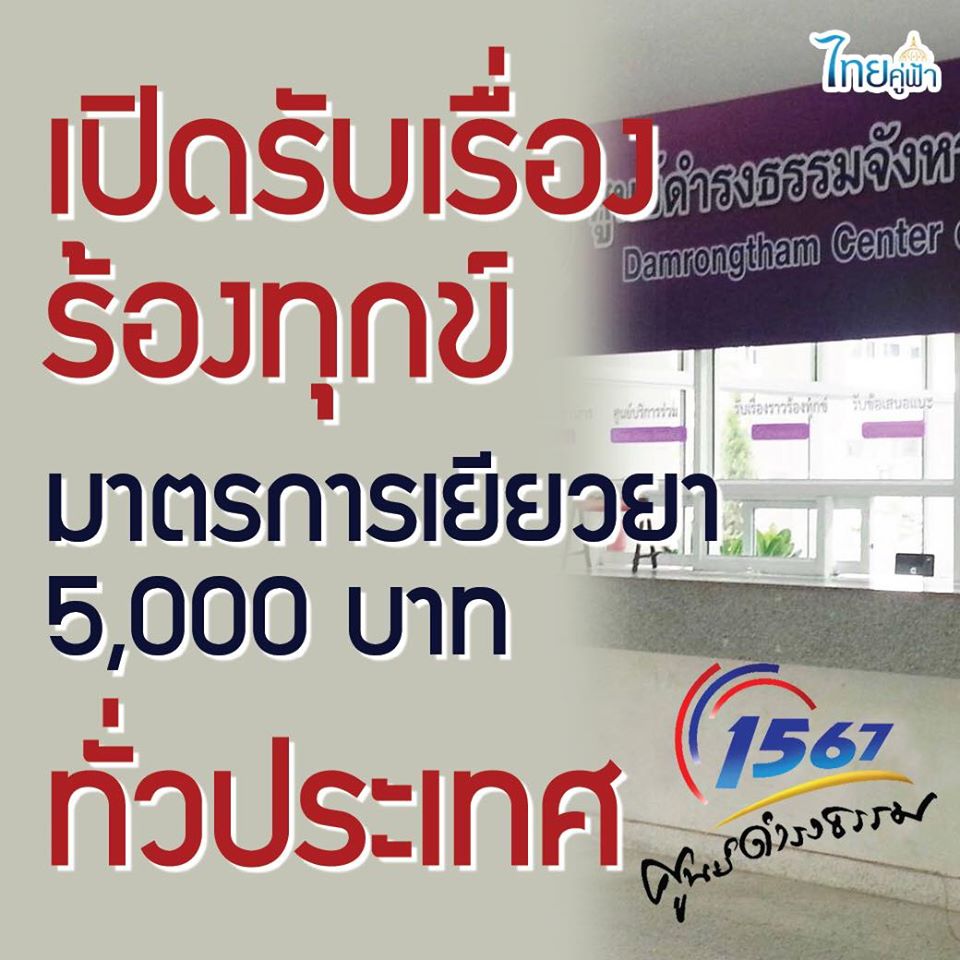 ช่องทางร้องทุกข์เยียวยา 5,000 บาท