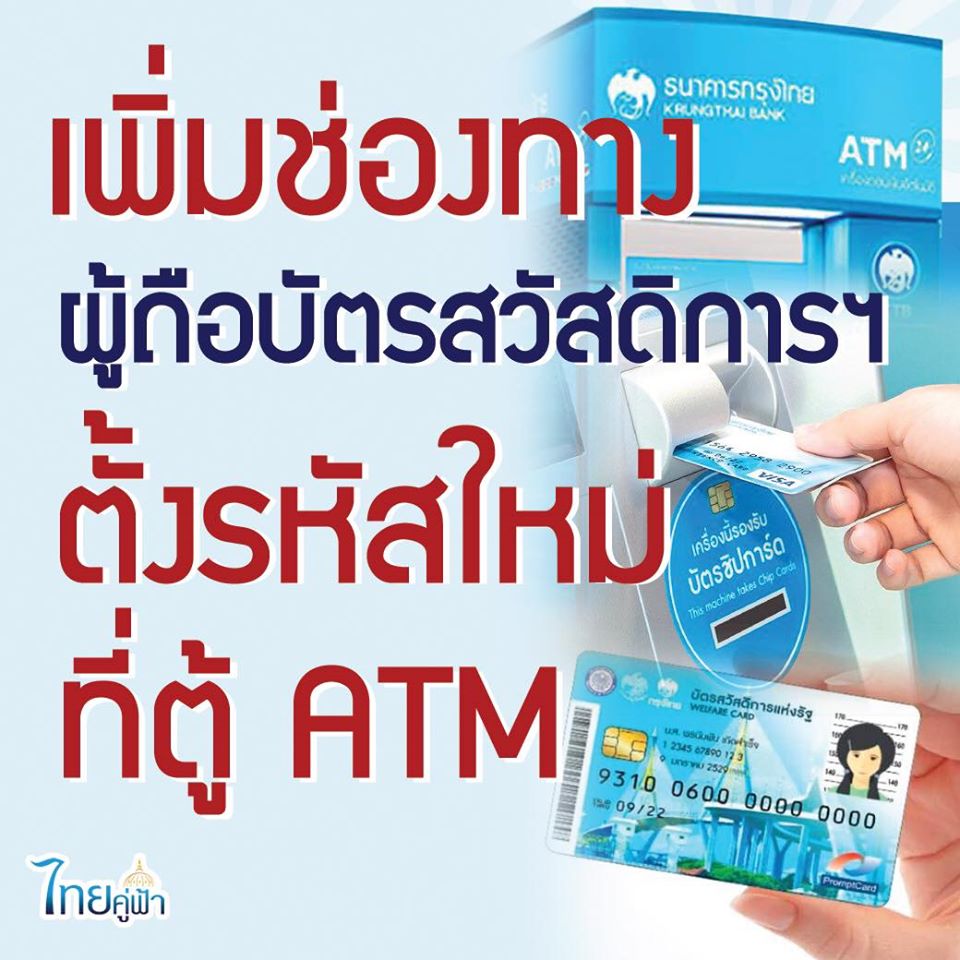 ผู้ถือบัตรสวัสดิการฯ ตั้งรหัสใหม่ ที่ตู้ ATM