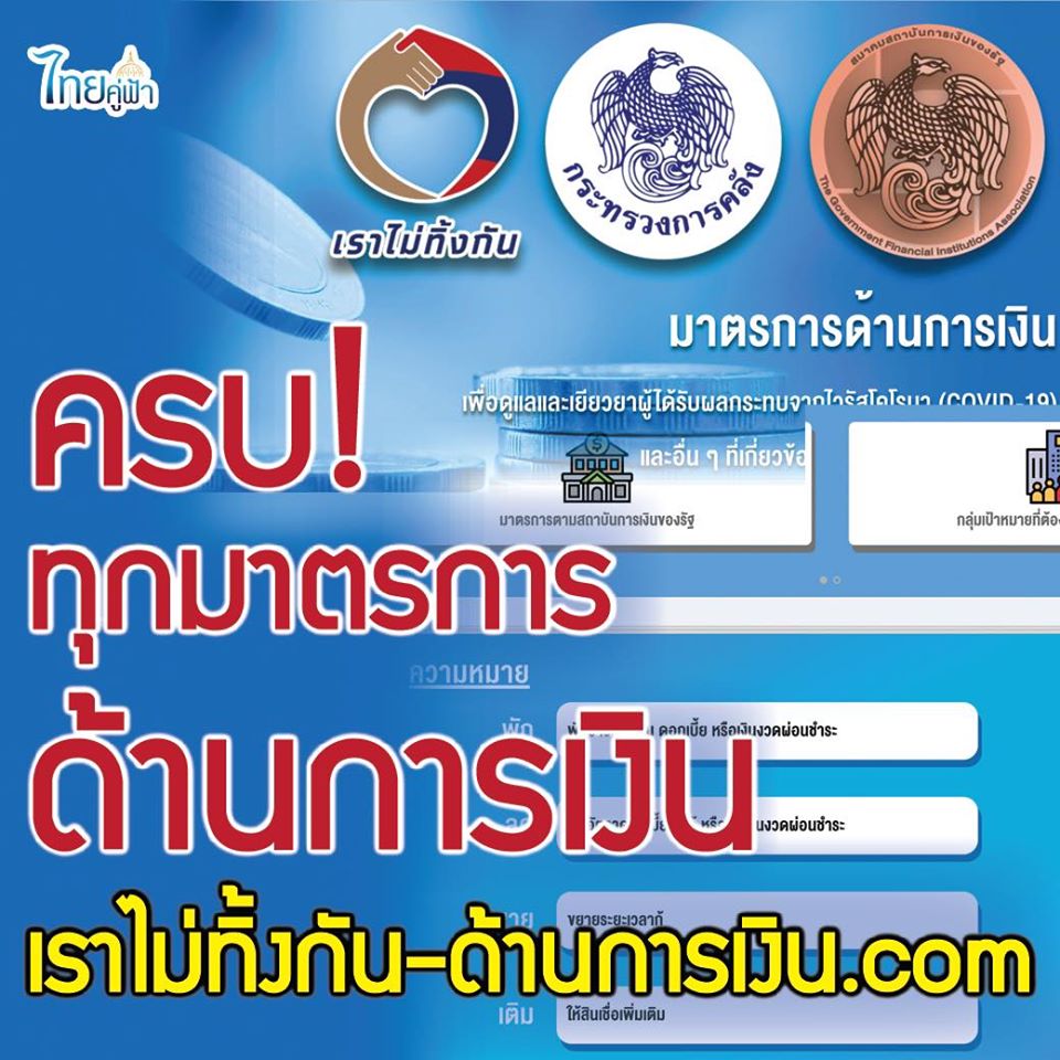 ราไม่ทิ้งกัน-ด้านการเงิน .com ครบทุกมาตรการด้านการเงิน