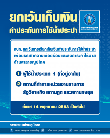 กปภ. ประกาศยกเว้นเก็บเงินค่าประกันการใช้น้ำประปา