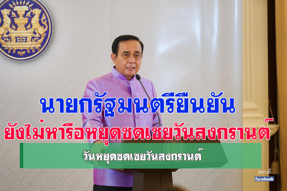 วันหยุดชดเชยวันสงกรานต์