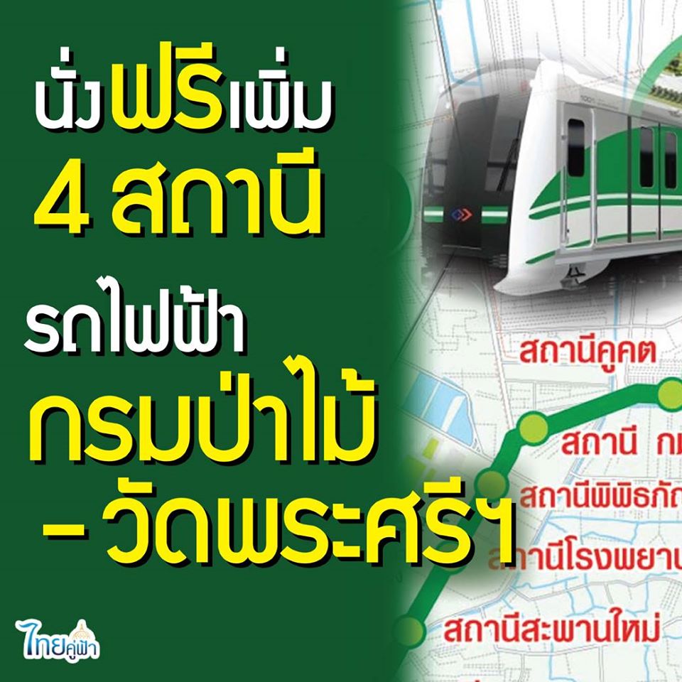 นั่งฟรีเพิ่ม 4 สถานี รถไฟฟ้ากรมป่าไม้ - วัดพระศรีฯ