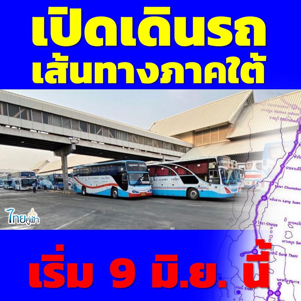 เตรียมเปิดเดินรถเส้นทางภาคใต้ เริ่ม 9 มิ.ย. นี้