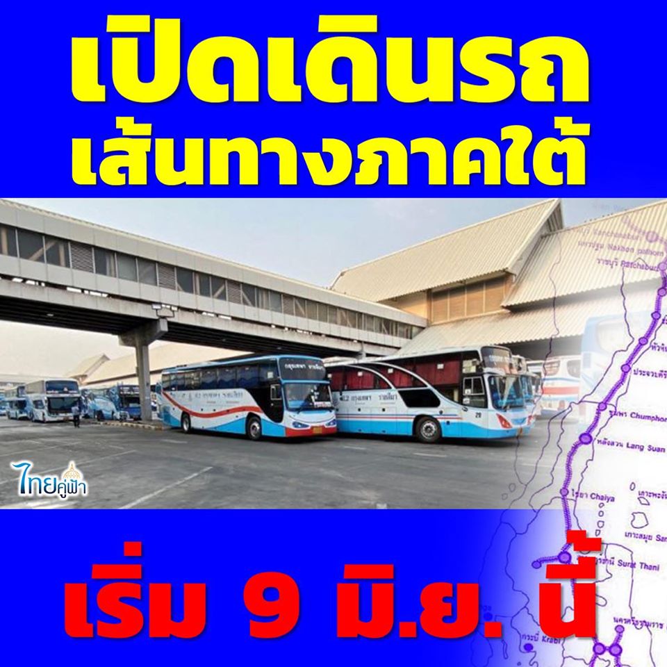 เตรียมเปิดเดินรถเส้นทางภาคใต้ เริ่ม 9 มิ.ย. นี้