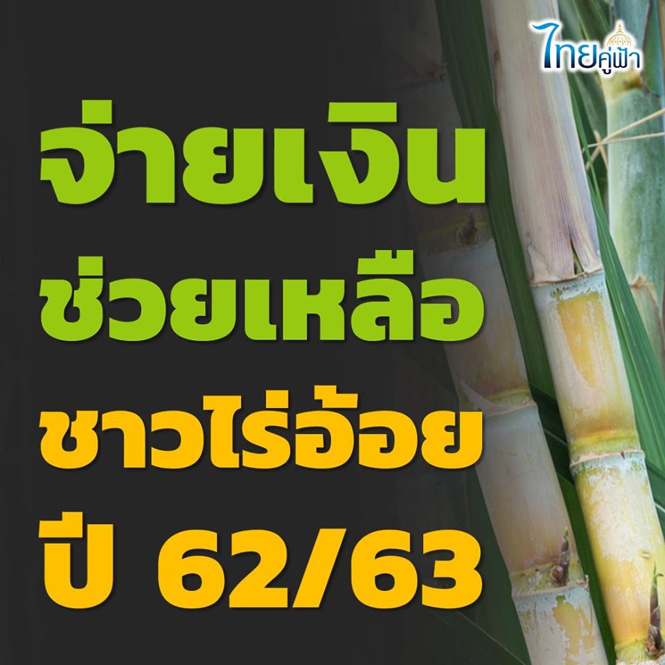 เปิดอัตราการจ่ายเงินช่วยเหลือชาวไร่อ้อย ปี 62/63