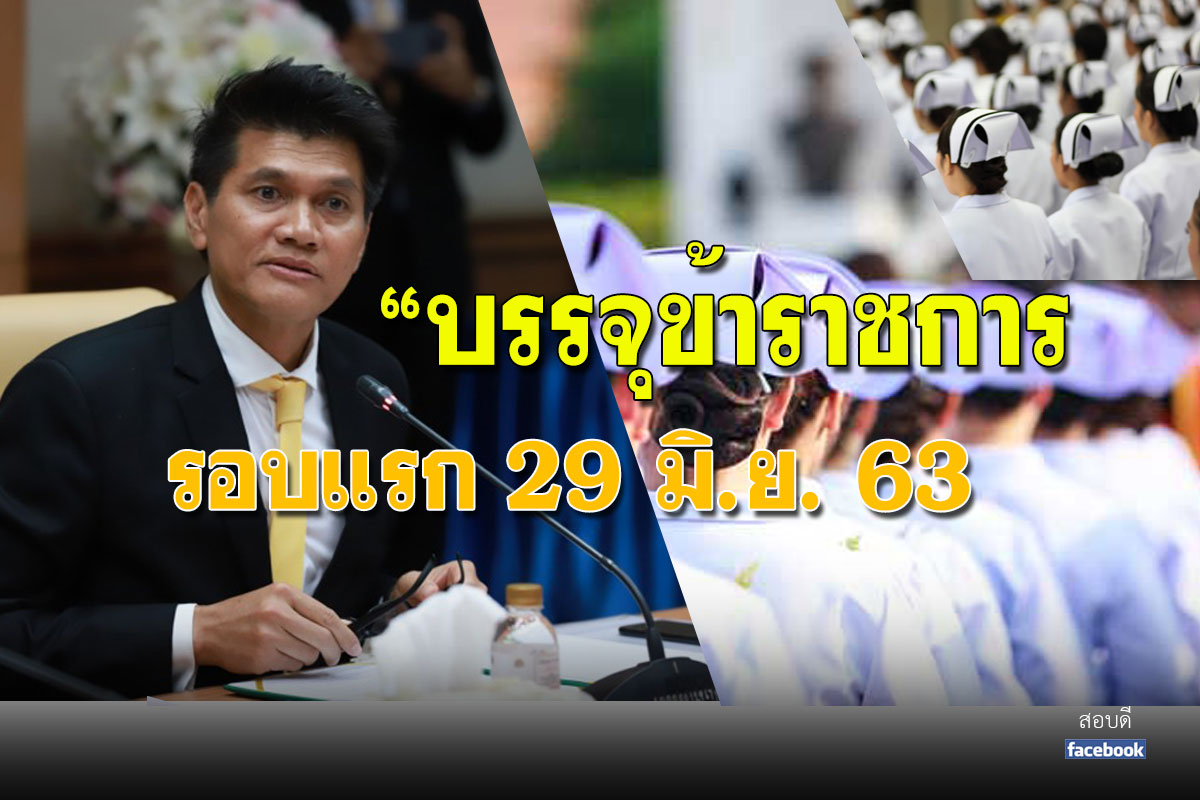  สธ.บรรจุข้าราชการด่านหน้าโควิด-19 พร้อมดีเดย์รอบแรก 29 มิ.ย. 63