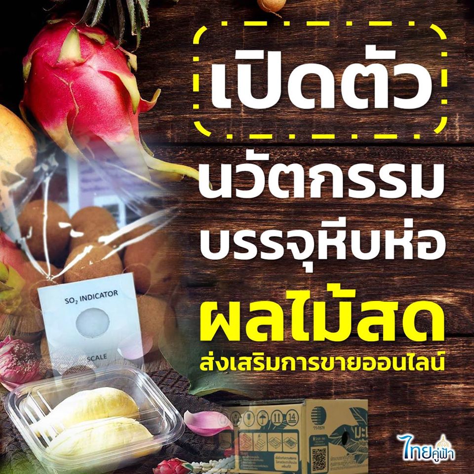 นวัตกรรมบรรจุภัณฑ์ผลไม้สด ส่งเสริมการขายออนไลน์