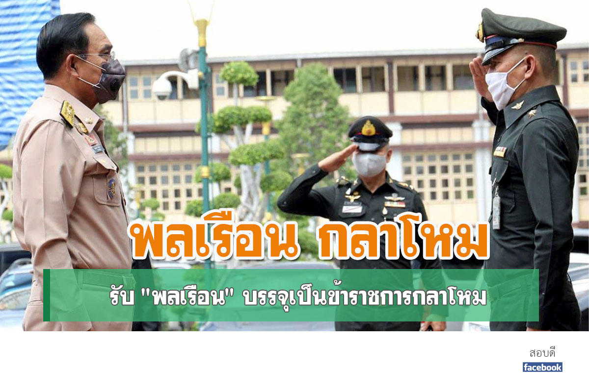 กลาโหม ไฟเขียวรับพลเรือน