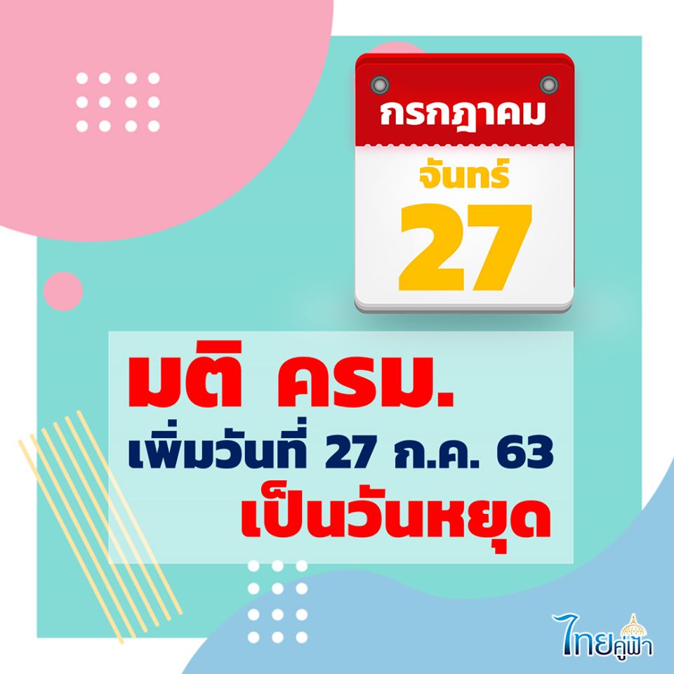 เคาะวันหยุดชดเชยสงกรานต์วันแรก 27 ก.ค. 63