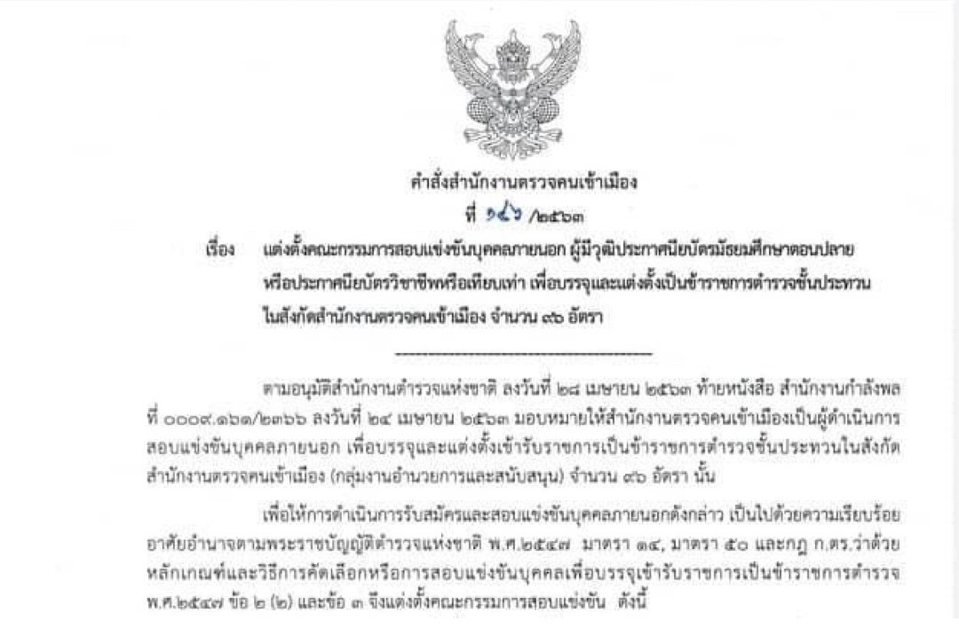 ตำรวจตรวจคนเข้าเมือง เปิดสอบ ตม.2563