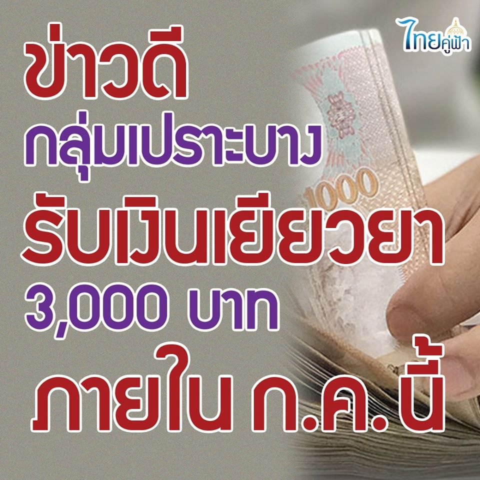 กลุ่มเปราะบางรับเงินเยียวยา 3,000