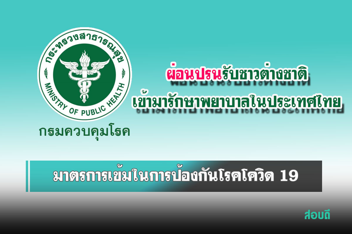 กรมควบคุมโรค เผยแม้มีการผ่อนปรนรับชาวต่างชาติเข้ามารักษาพยาบาลในประเทศไทย