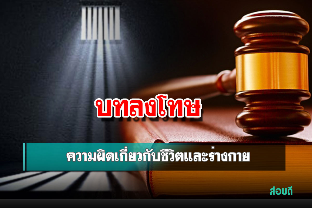 ความผิดเกี่ยวกับชีวิตและร่างกาย