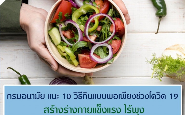 กรมอนามัย แนะ 10 วิธีกินแบบพอเพียงช่วงโควิด 19