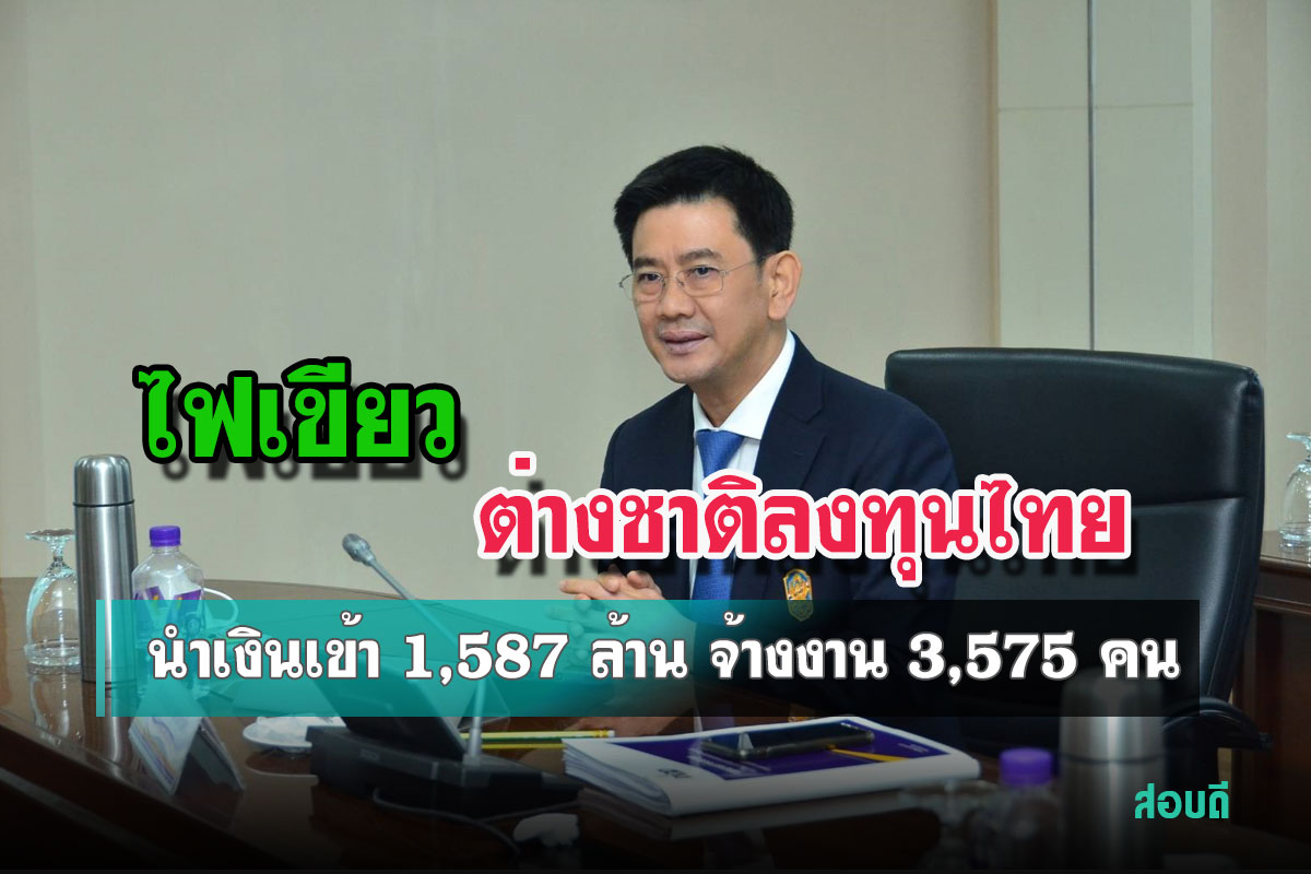 ​ไฟเขียวต่างชาติลงทุนไทย