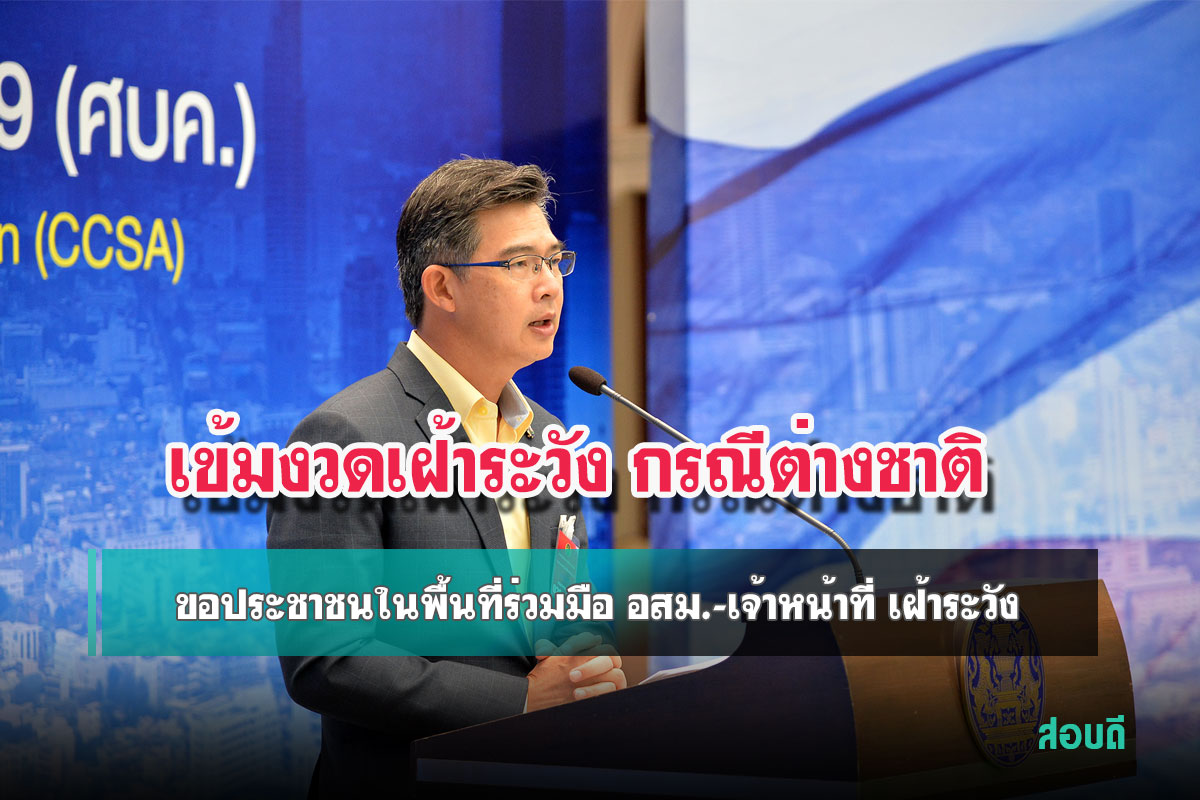 โฆษก ศบค. ยืนยัน ตม.เข้มงวดเฝ้าระวัง