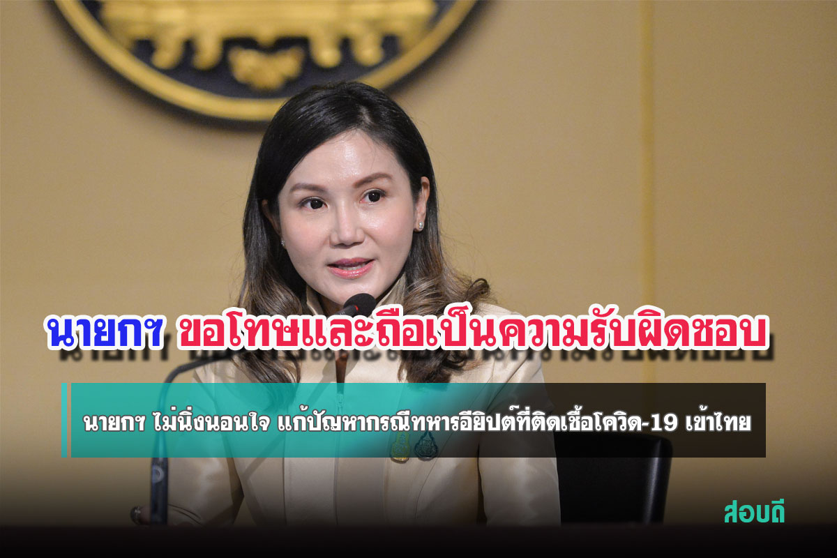 นายกฯ ไม่นิ่งนอนใจ แก้ปัญหากรณีทหารอียิปต์ที่ติดเชื้อโควิด-19 เข้าไทย