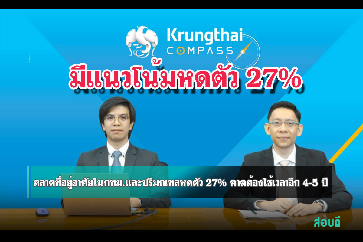 กรุงไทยประเมินปีนี้ตลาดที่อยู่อาศัยในกทม.และปริมณฑล