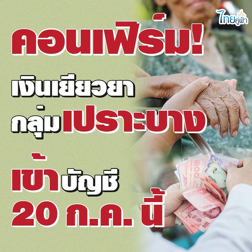 คอนเฟิร์ม! เงินเยียวยากลุ่มเปราะบางเข้าบัญชี 20 ก.ค. นี้