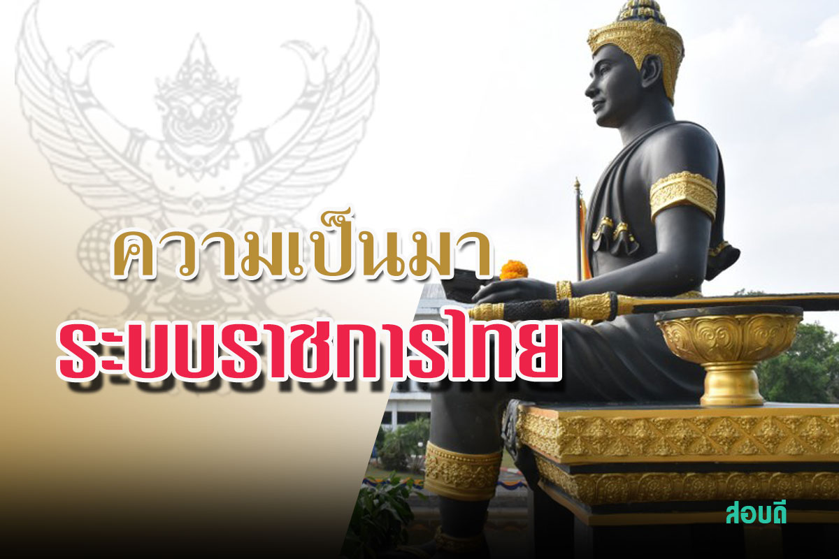 ความเป็นมาระบบราชการไทย