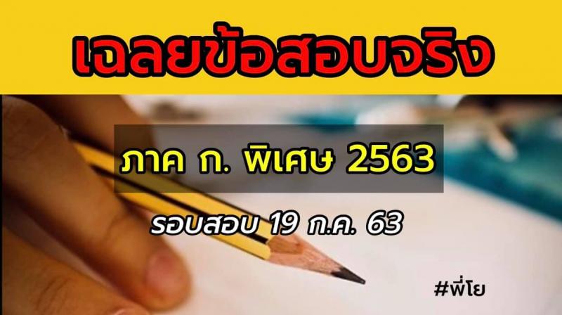 ข้อสอบจริง ภาค ก. พิเศษ 2563 (ปวช.-ปวส.และ ป.ตรี)