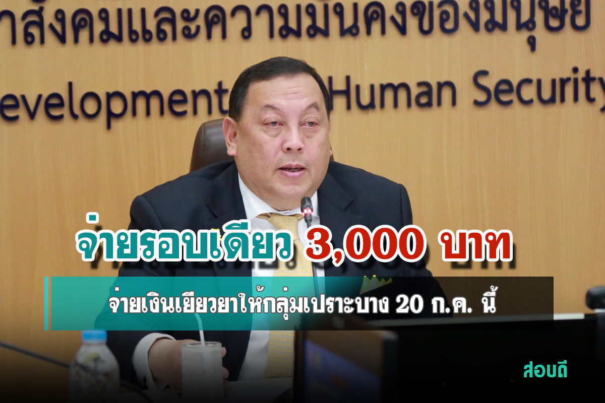 จ่ายเงินเยียวยารอบเดียว 3,000 บาท ให้กลุ่มเปราะบาง 20 ก.ค. นี้