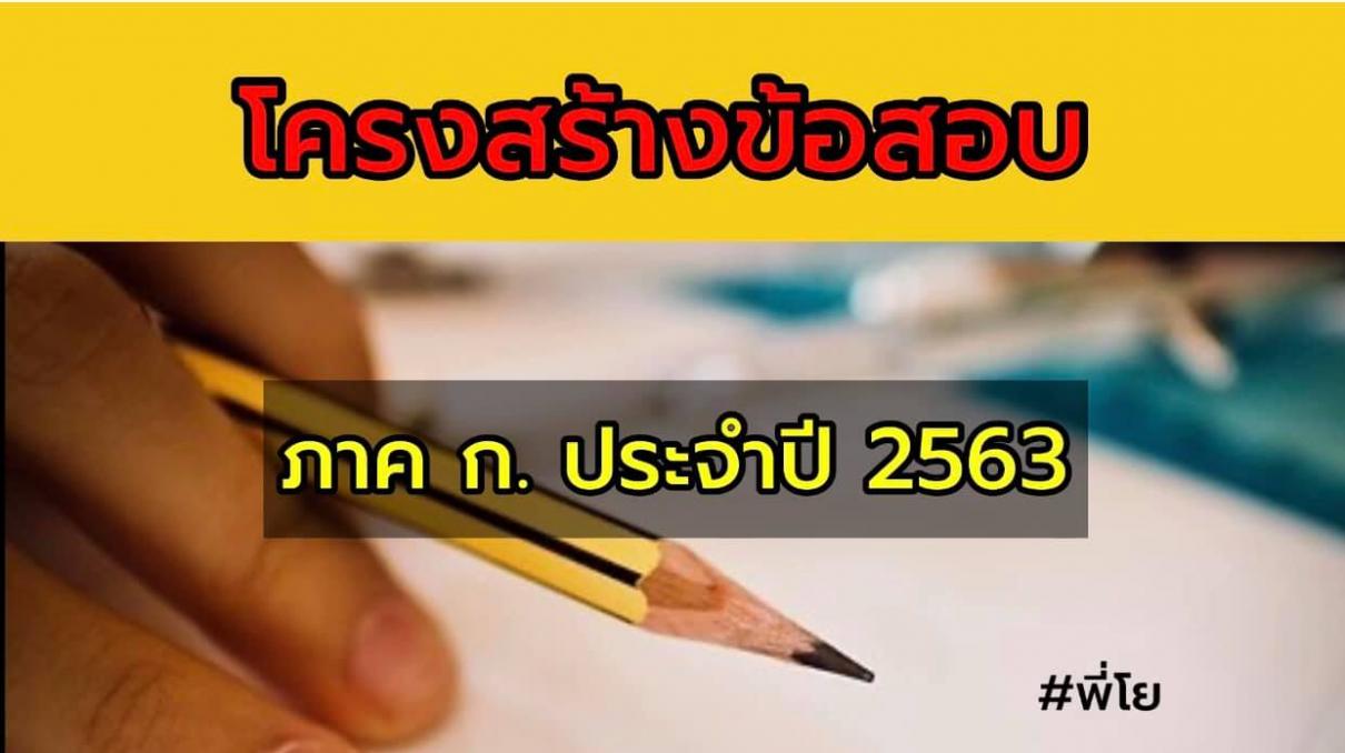 โครงสร้างข้อสอบภาค ก ก.พ. ปี 2563