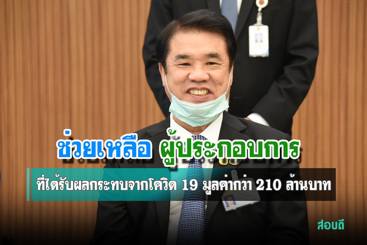 มาตรการช่วยเหลือผู้ประกอบการที่ได้รับผลกระทบจากโควิด 19