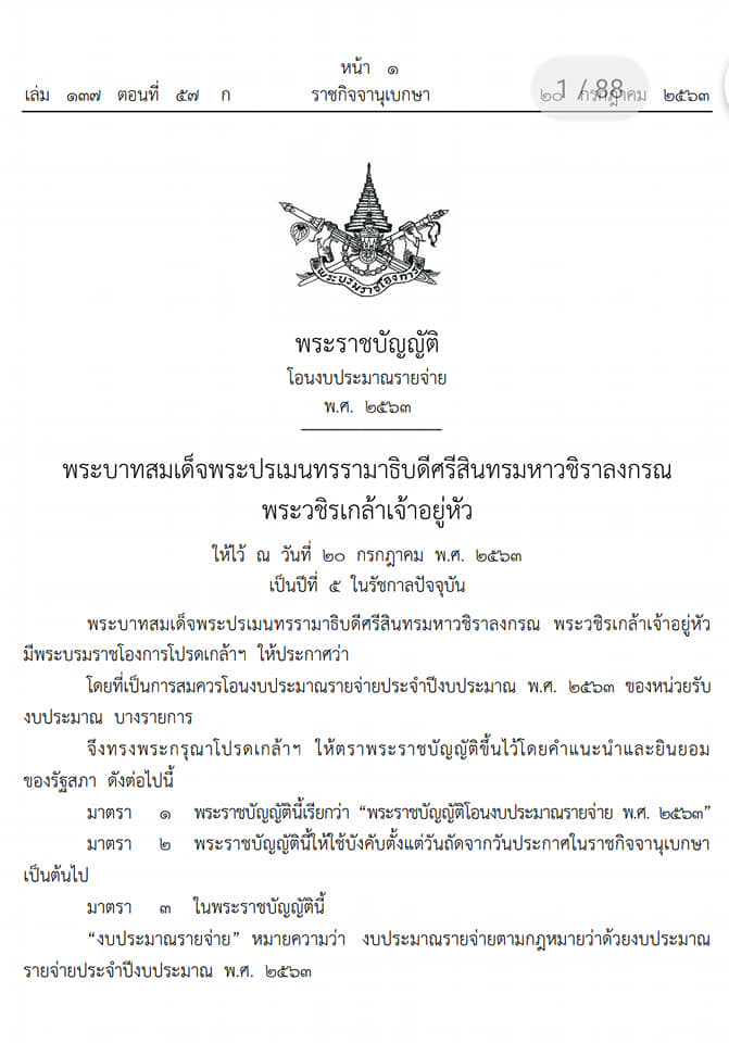 โอนงบประมาณรายจ่ายปี พ.ศ.2563