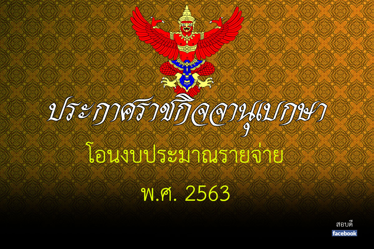 โอนงบประมาณรายจ่ายปี พ.ศ.2563