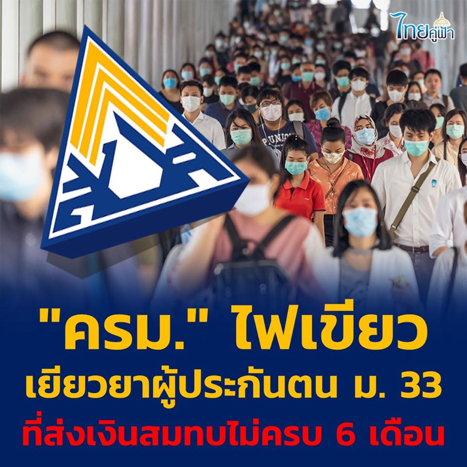 จ่ายเงินช่วยเหลือผู้ประกันตน ม. 33