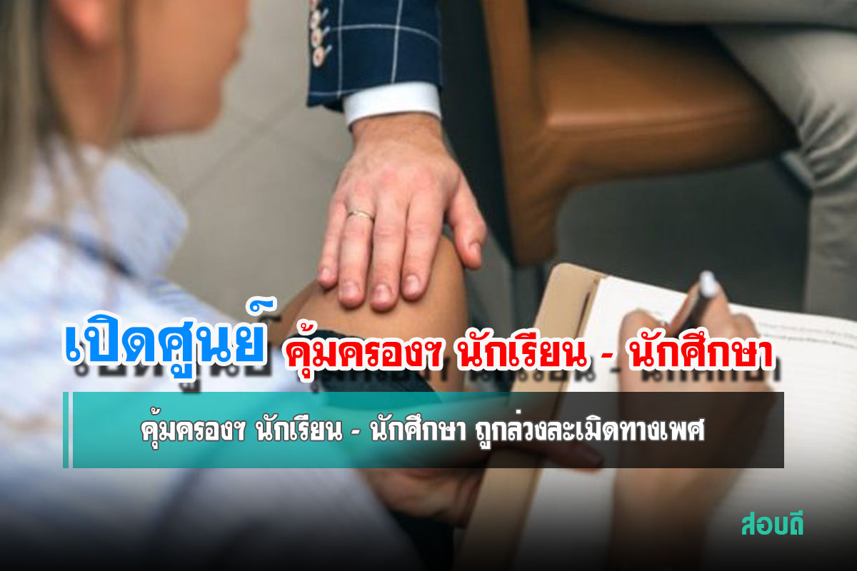 ศูนย์คุ้มครองฯ นักเรียน - นักศึกษา ถูกล่วงละเมิดทางเพศ