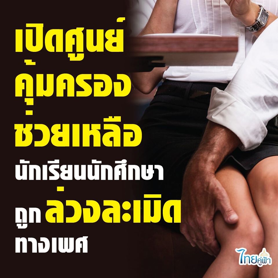 ศูนย์คุ้มครองฯ นักเรียน - นักศึกษา ถูกล่วงละเมิดทางเพศ