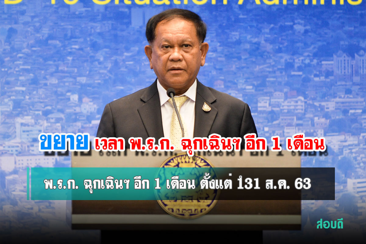 พ.ร.ก. ฉุกเฉินฯ อีก 1 เดือน ตั้งแต่ 1–31 ส.ค. 63